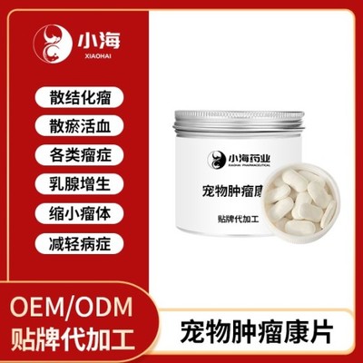 長(zhǎng)沙小海藥業(yè) 寵物狗用腫瘤康OEM貼牌代加工領(lǐng)域的實(shí)力工廠